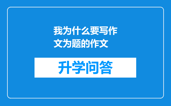 我为什么要写作文为题的作文