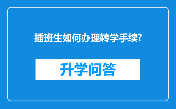 插班生如何办理转学手续?