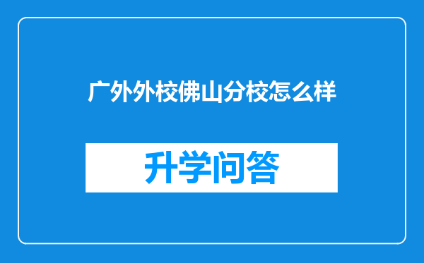 广外外校佛山分校怎么样