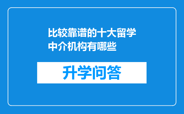 比较靠谱的十大留学中介机构有哪些