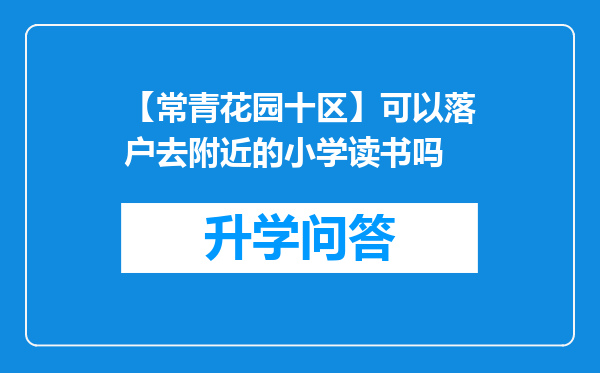 【常青花园十区】可以落户去附近的小学读书吗