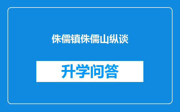 侏儒镇侏儒山纵谈