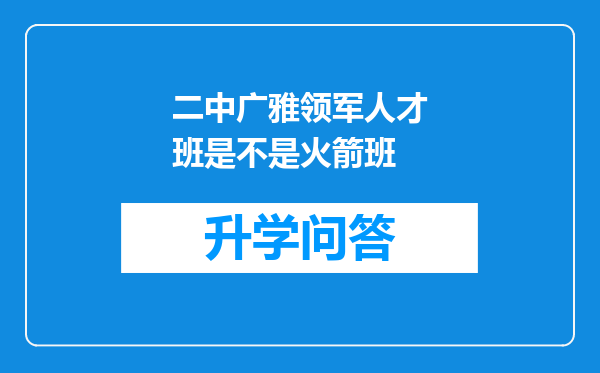 二中广雅领军人才班是不是火箭班