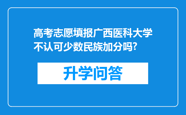 高考志愿填报广西医科大学不认可少数民族加分吗?