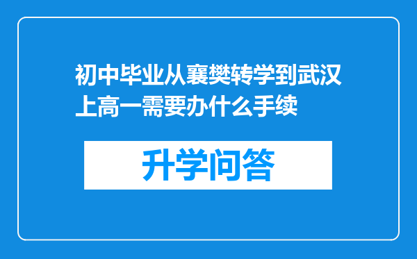 初中毕业从襄樊转学到武汉上高一需要办什么手续