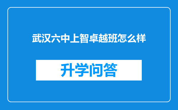 武汉六中上智卓越班怎么样