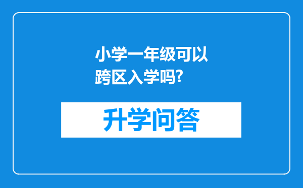 小学一年级可以跨区入学吗?