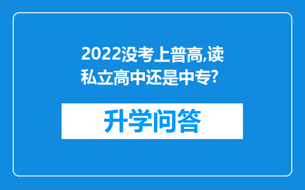 2022没考上普高,读私立高中还是中专?