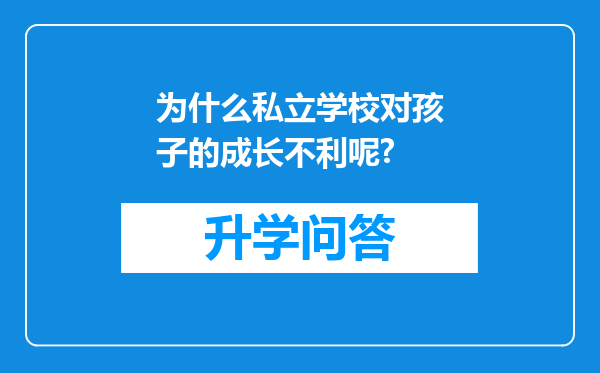 为什么私立学校对孩子的成长不利呢?