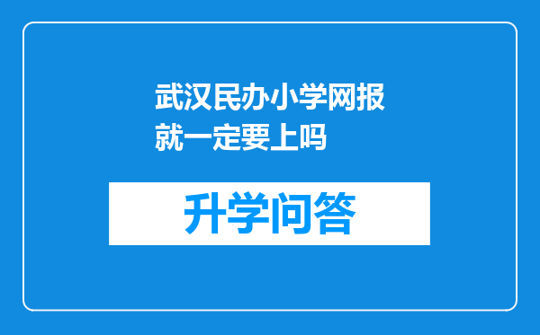 武汉民办小学网报就一定要上吗