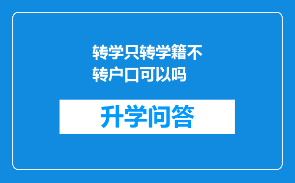 转学只转学籍不转户口可以吗