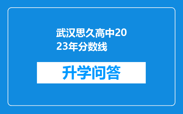 武汉思久高中2023年分数线