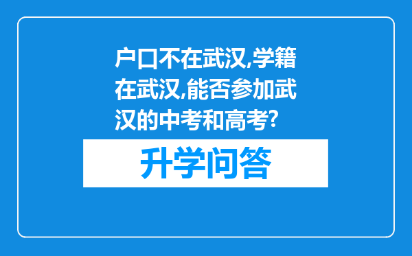 户口不在武汉,学籍在武汉,能否参加武汉的中考和高考?