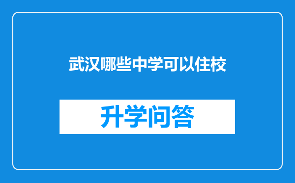 武汉哪些中学可以住校