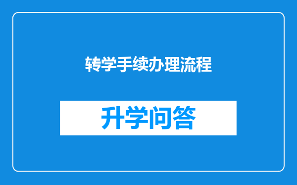 转学手续办理流程