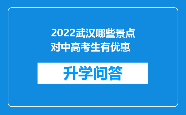 2022武汉哪些景点对中高考生有优惠