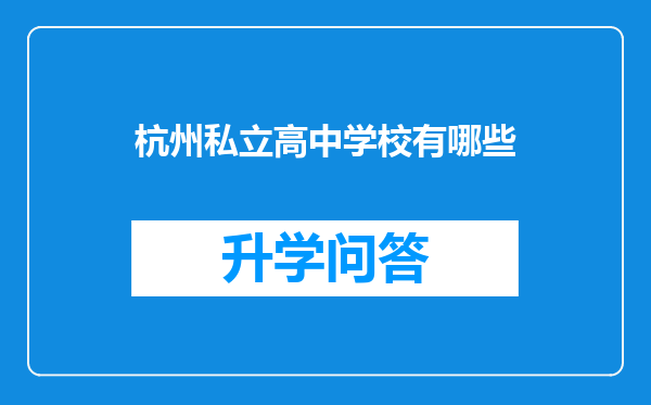 杭州私立高中学校有哪些