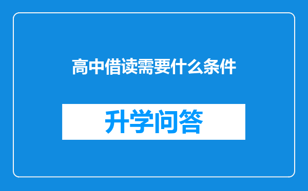 高中借读需要什么条件