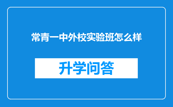 常青一中外校实验班怎么样