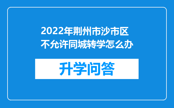 2022年荆州市沙市区不允许同城转学怎么办