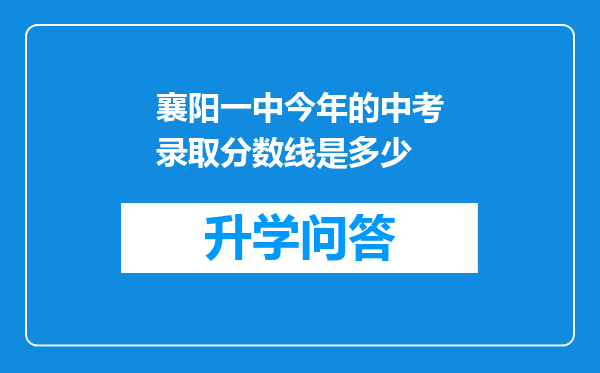 襄阳一中今年的中考录取分数线是多少