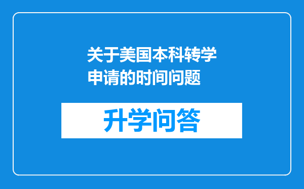 关于美国本科转学申请的时间问题