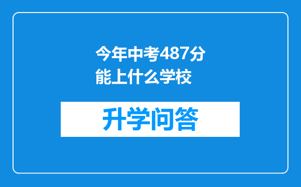 今年中考487分能上什么学校