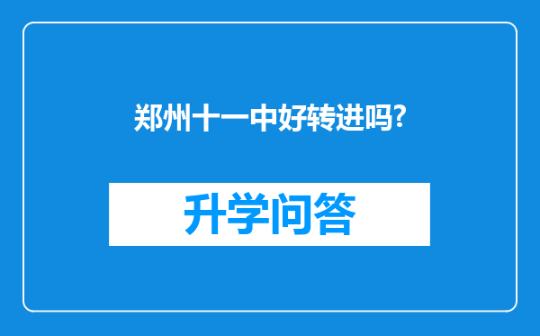 郑州十一中好转进吗?