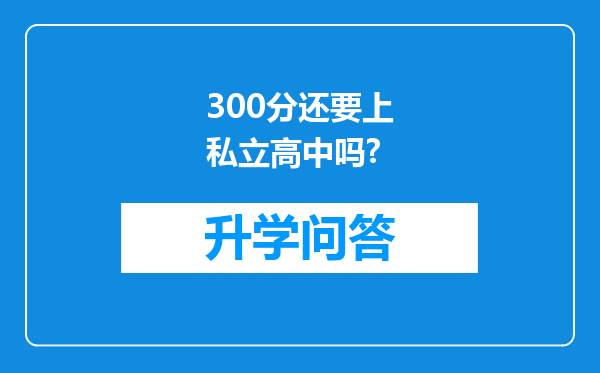 300分还要上私立高中吗?