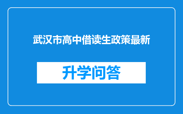 武汉市高中借读生政策最新