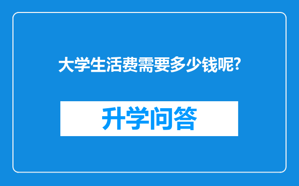 大学生活费需要多少钱呢?