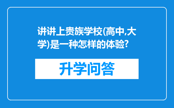 讲讲上贵族学校(高中,大学)是一种怎样的体验?