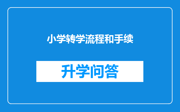 小学转学流程和手续