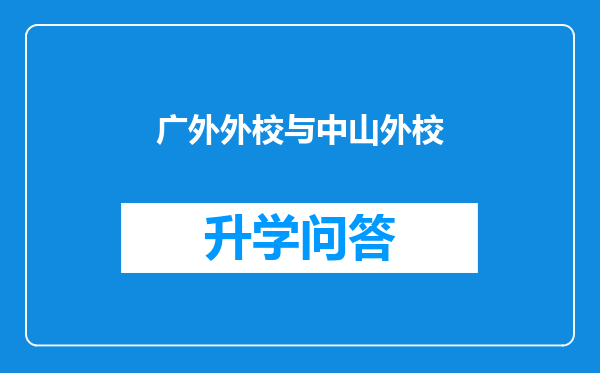 广外外校与中山外校