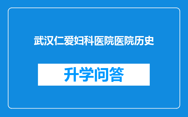 武汉仁爱妇科医院医院历史