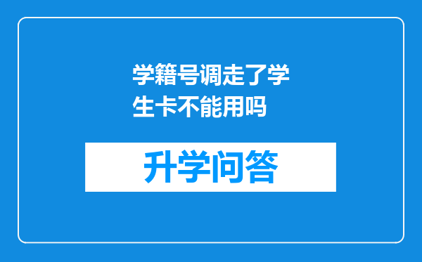 学籍号调走了学生卡不能用吗