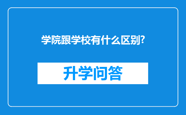 学院跟学校有什么区别?