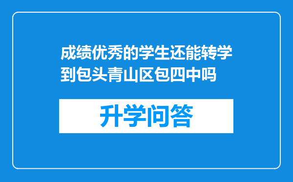 成绩优秀的学生还能转学到包头青山区包四中吗