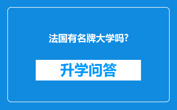 法国有名牌大学吗?