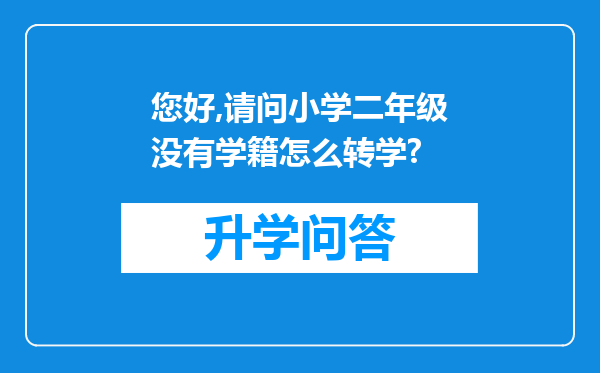 您好,请问小学二年级没有学籍怎么转学?