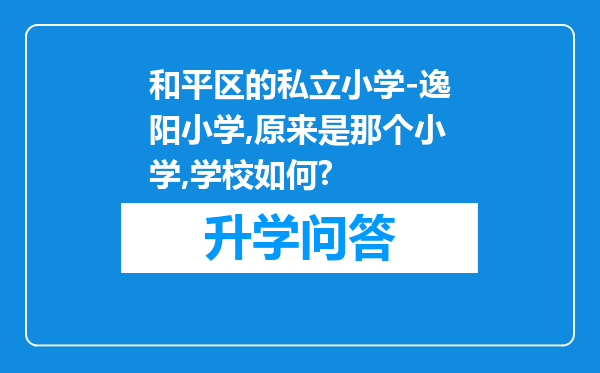 和平区的私立小学-逸阳小学,原来是那个小学,学校如何?