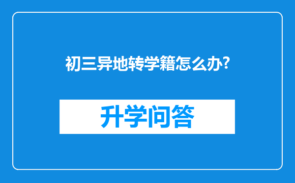 初三异地转学籍怎么办?