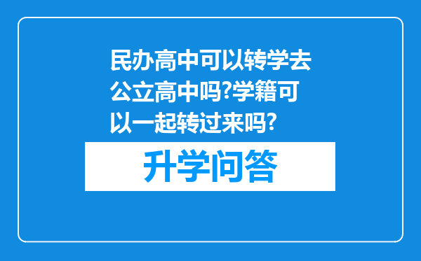 民办高中可以转学去公立高中吗?学籍可以一起转过来吗?