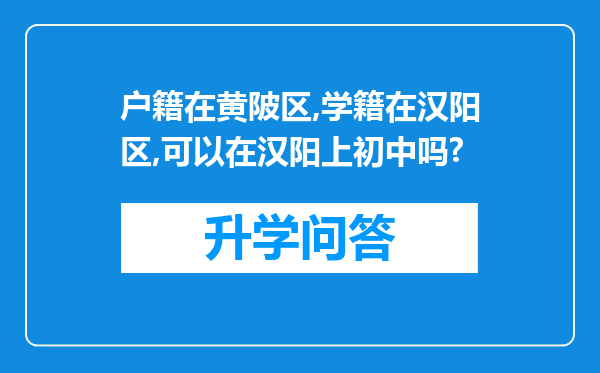 户籍在黄陂区,学籍在汉阳区,可以在汉阳上初中吗?