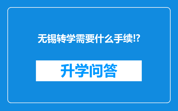 无锡转学需要什么手续!?