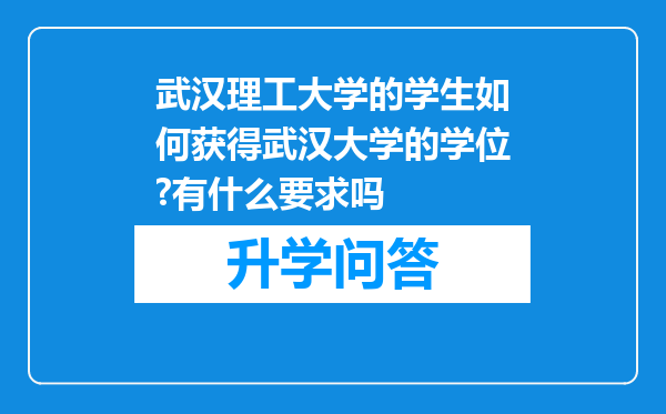 武汉理工大学的学生如何获得武汉大学的学位?有什么要求吗