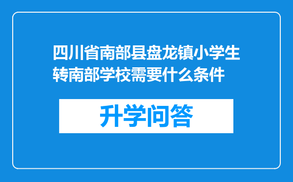 四川省南部县盘龙镇小学生转南部学校需要什么条件