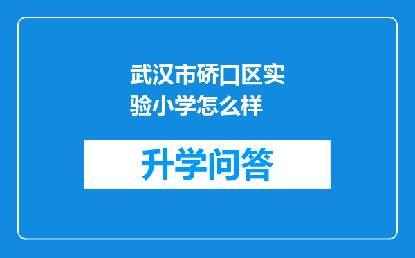 武汉市硚口区实验小学怎么样