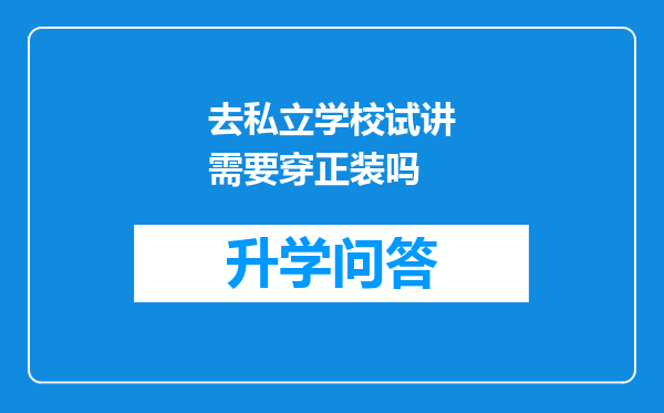 去私立学校试讲需要穿正装吗