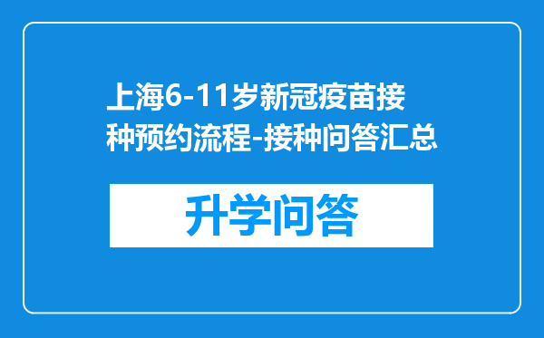 上海6-11岁新冠疫苗接种预约流程-接种问答汇总